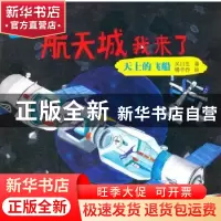 正版 航天城我来了:2:天上的飞船 吴川生 国防工业出版社 9787118