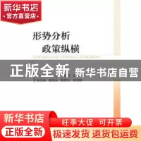 正版 形势分析政策纵横 胡宁,于春明,唐建文主编 中国社会科学
