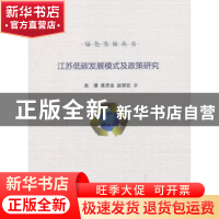 正版 江苏低碳发展模式及政策研究 高姗,黄贤金,赵荣钦著 南京