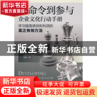 正版 从命令到参与:企业文化行动手册:handbook for leaders and