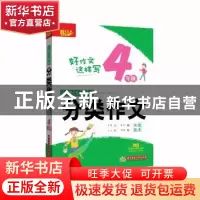 正版 小学生课堂分类作文全优范本:4年级 悦天下作文研究中心主编