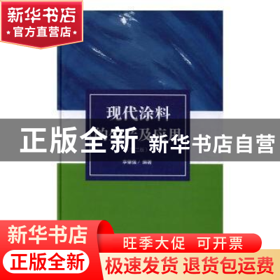 正版 现代涂料的生产及应用 李肇强编著 上海科学技术文献出版社