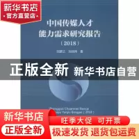 正版 中国传媒人才能力需求研究报告:2018 刘蒙之,刘战伟著 中国