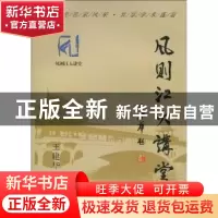 正版 风则江大讲堂:第三辑 王建华 中国社会科学出版社 978750047