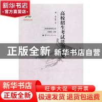 正版 高校招生考试法治研究 覃红霞 华中师范大学出版社 97875622