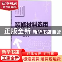 正版 装修材料选用:从入门到精通 理想·宅编 中国电力出版社 9787