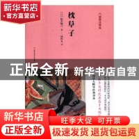 正版 枕草子:插图注释版 (日)清少纳言著 北方文艺出版社 9787531