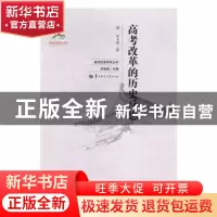 正版 高考改革的历史反思 李木洲* 华中师范大学出版社 978756227