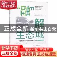 正版 “融”解生态城:中法武汉生态示范城规划探索与实践 宋洁[等