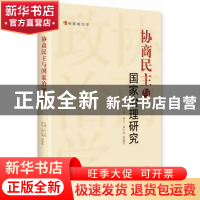 正版 协商民主与国家治理研究 于小英主编 中央编译出版社 978751