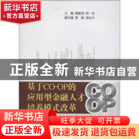 正版 基于CO-OP的应用型金融人才培养模式改革:一 储敏伟,付一书