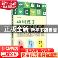 正版 聪明孩子全方位提高动手能力的500个思维游戏 张祥斌编著 中