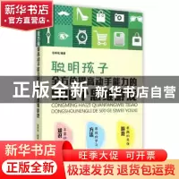 正版 聪明孩子全方位提高动手能力的500个思维游戏 张祥斌编著 中