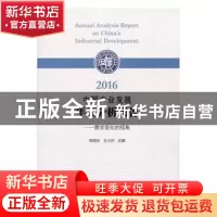 正版 2016中国产业发展年度分析报告:需求变化的视角 芮明杰,王