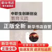 正版 中职生创新创业教育实践 陈中山,方芳著 航空工业出版社 97