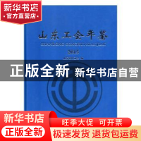 正版 山东工会年鉴:2015 山东省总工会编 中国文史出版社 9787503