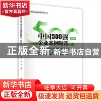 正版 中国500强企业案例精选(第三辑) 江若尘,王丹 经济管理出版