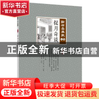 正版 捉月奇谈 (清)吴友如主编 中国文史出版社 9787520506878 书