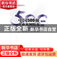 正版 中国500强企业案例精选(第二辑) 江若尘,王丹 经济管理出版