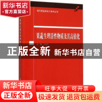 正版 果蔬生理活性物质及其高值化 王友升主编 科学出版社 978703