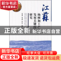 正版 江苏杨树加工产业发展关键问题研究 沈文星 中国林业出版社