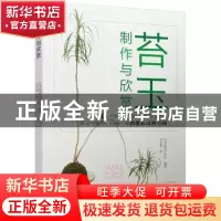 正版 苔玉制作与欣赏 日本绿景工作室编著 中国轻工业出版社 9787