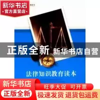 正版 法律知识教育读本 吴义红主编 中国社会科学出版社 97875161