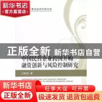 正版 中国民营企业跨国并购融资创新与风险控制研究 江乾坤著 经