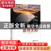 正版 追寻太阳:电视文学剧本 姚国寿著 成都时代出版社 97875464