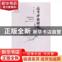正版 高考评价研究 李雄鹰著 华中师范大学出版社 9787562276340