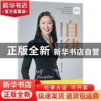 正版 自律:逃离舒适区,成为自己的女神 徐林Grace著 电子工业出