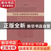 正版 东北老工业基地劳动力就业研究 穆怀中,宋丽敏著 经济科学