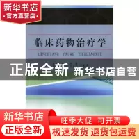 正版 临床药物治疗学 贺大伟[等]主编 天津科学技术出版社 978755