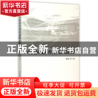 正版 中国区域体育发展战略选择 邹师等著 中国社会科学出版社 97