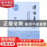 正版 津市年鉴2017 津市市地方志办公室 方志出版社 97875144280