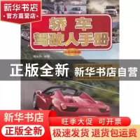正版 轿车驾驶人手册:全彩精装版 庞永华编著 机械工业出版社 978