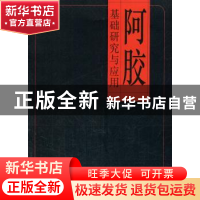 正版 阿胶基础研究与应用 田景振主编 中国中医药出版社 97875132