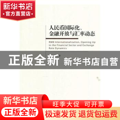 正版 人民币国际化、金融开放与汇率动态 林楠著 经济管理出版社