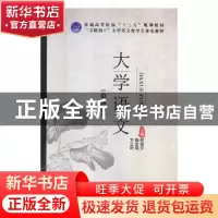 正版 大学语文 敖丽芳,魏金强,方立群主编 江苏大学出版社 9787