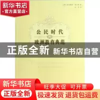 正版 公民时代的欧洲教育典范 (德)曼弗雷德·富尔曼(Manfred Fuhr