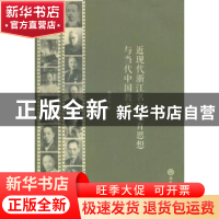 正版 近现代浙江名家教育思想与当代中国教育 杨荷泉著 浙江工商