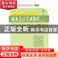 正版 财务会计实训教程 关玉荣主编 上海财经大学出版社 97875642