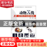 正版 动物X线实用技术与读片指南 李树忠 中国林业出版社 9787503