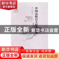正版 中国高校自主招生研究 樊本富著 华中师范大学出版社 978756