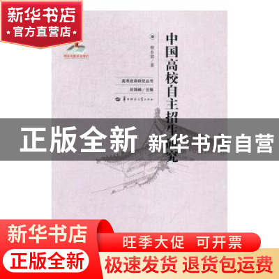 正版 中国高校自主招生研究 樊本富著 华中师范大学出版社 978756