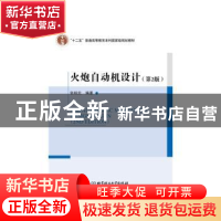正版 火炮自动机设计 张相炎编著 北京理工大学出版社 9787568205