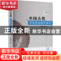 正版 中国古代辨体理论批评研究 任竞泽著 中国社会科学出版社 97