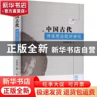 正版 中国古代辨体理论批评研究 任竞泽著 中国社会科学出版社 97