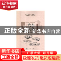 正版 汽车文化(第2版) 金伟,胡益民,谷磊 中航出版传媒有限责任公