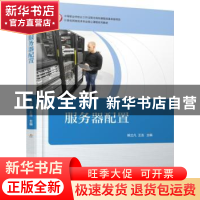 正版 服务器配置 韩立凡,王浩 主编 机械工业出版社 9787111508